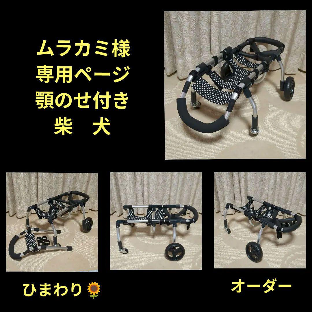 ムラカミ　柴犬4輪　リハビリ　食事補助　犬用車椅子　介護　犬の歩行器