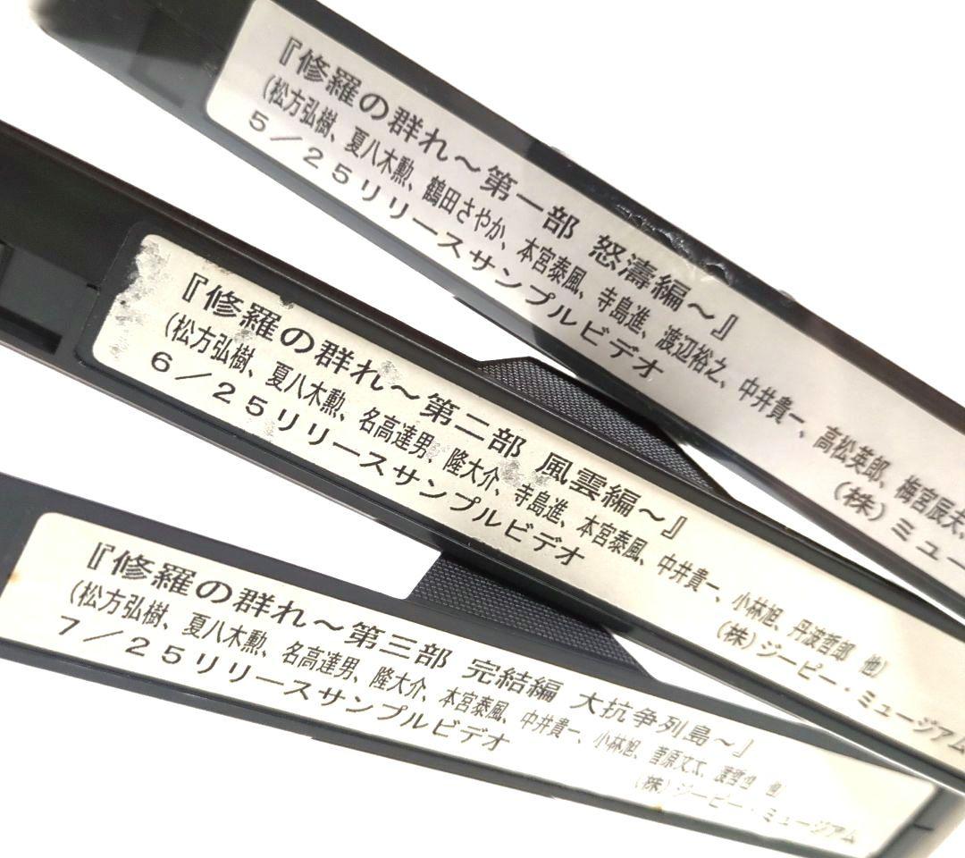 『修羅の群れ ３部作』松方弘樹 ＜３本セット＞【VHSビデオ　非売品】