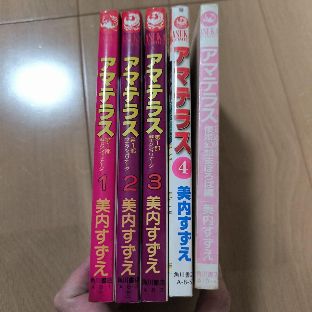 アマテラス 全4巻揃　倭姫幻想まほろば編　5巻セット　美内すずえ