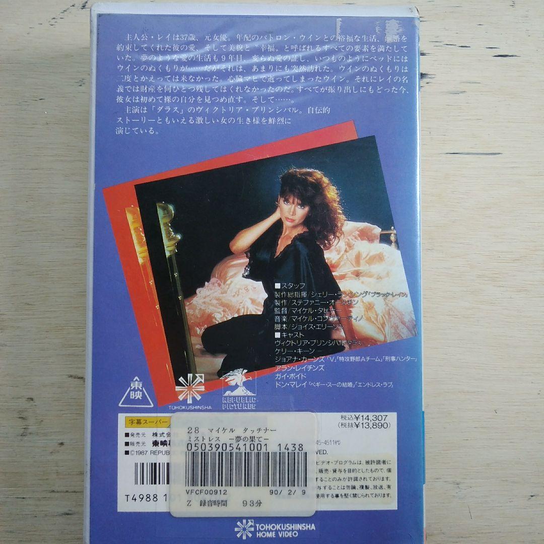 ミストレス　ー夢の果てー　VHS　字幕版