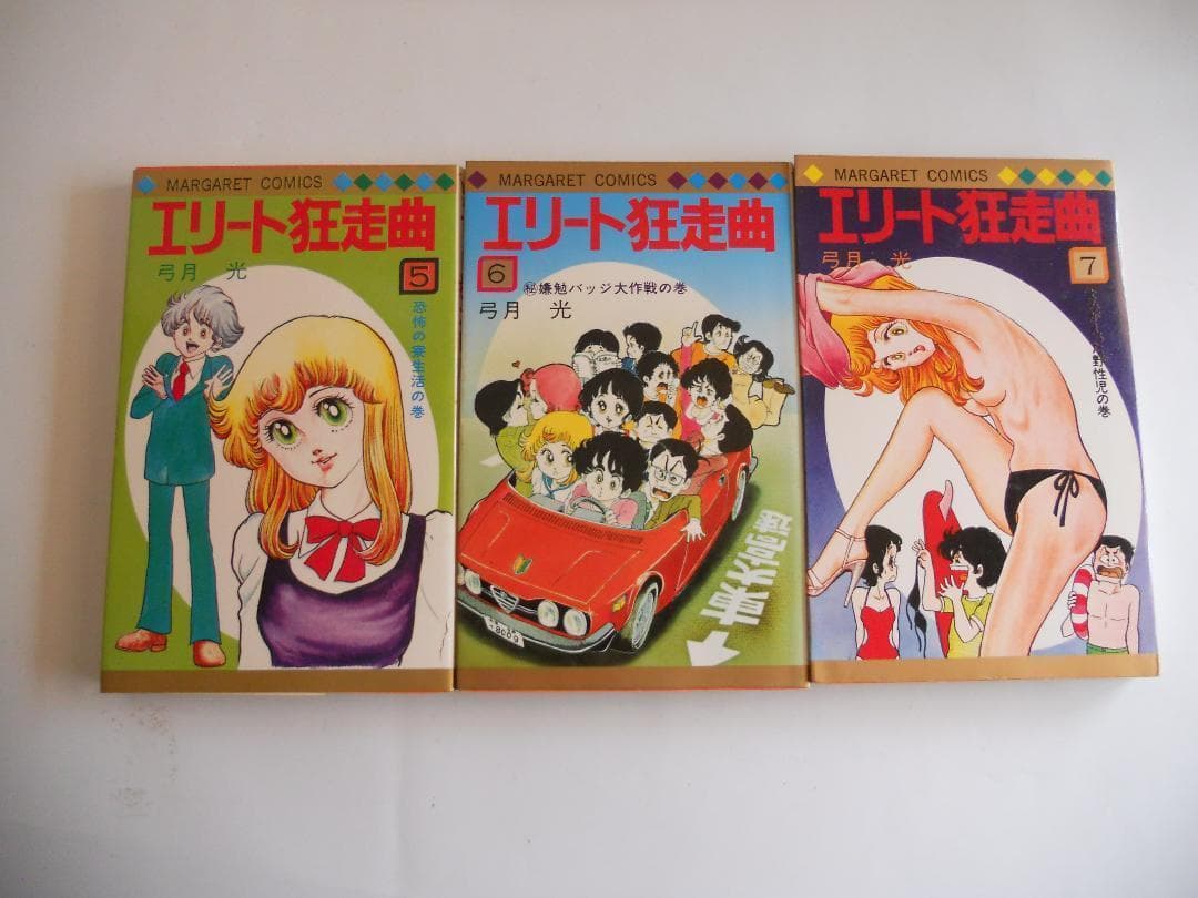エリート狂走曲 弓月 光 希少 レア 漫画 ②～⑦ 6冊セット です。