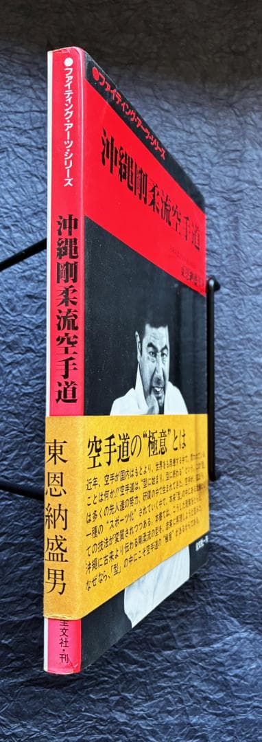 沖縄剛柔流空手道 東恩納盛男（2冊セット）