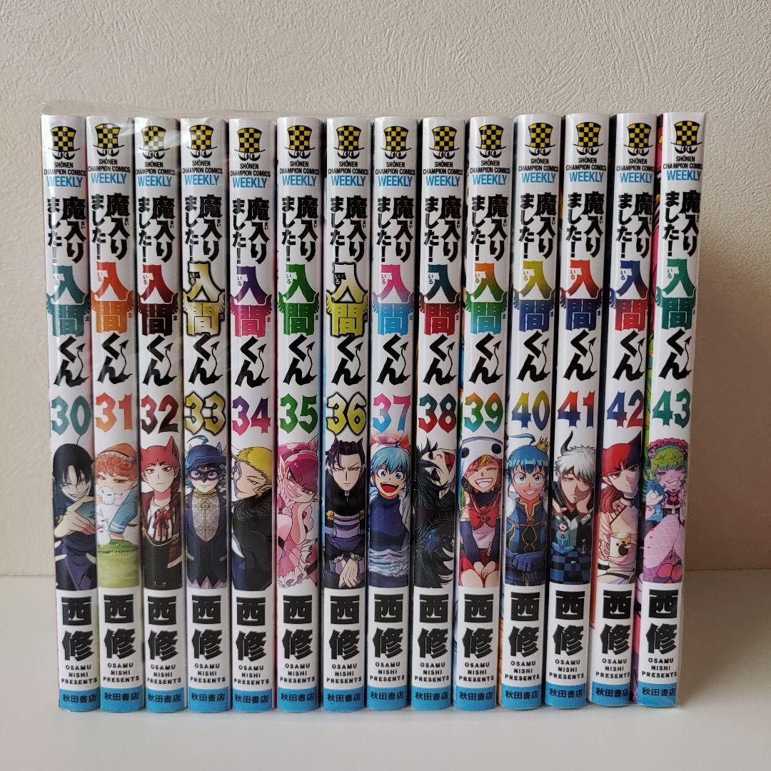 魔入りました!入間くん 最新 1~43巻 既刊全巻セット