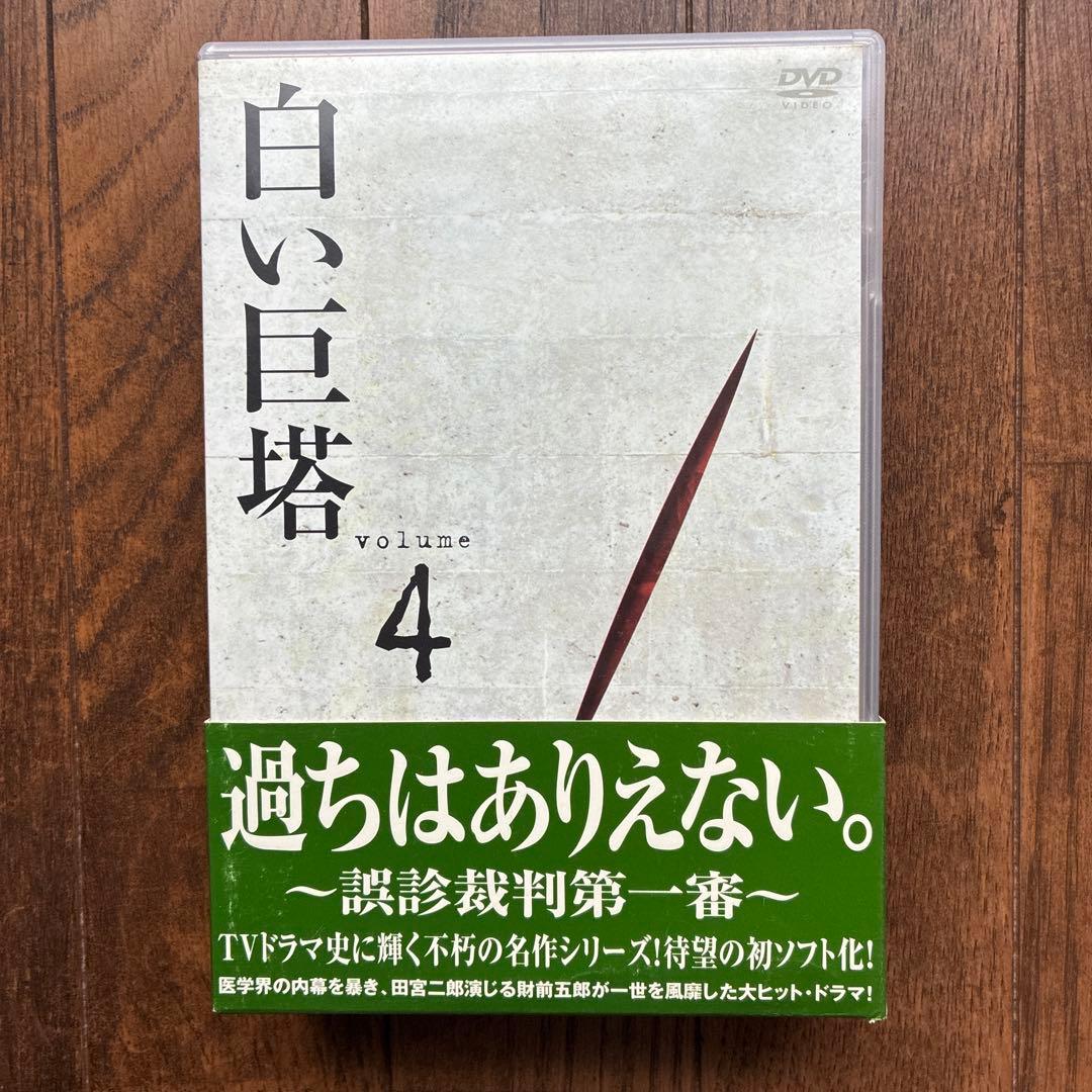 白い巨塔　期間限定生産DVDBOX 全9巻セット