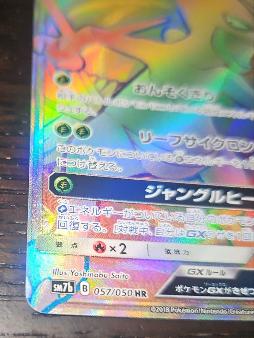 ジュカインGX