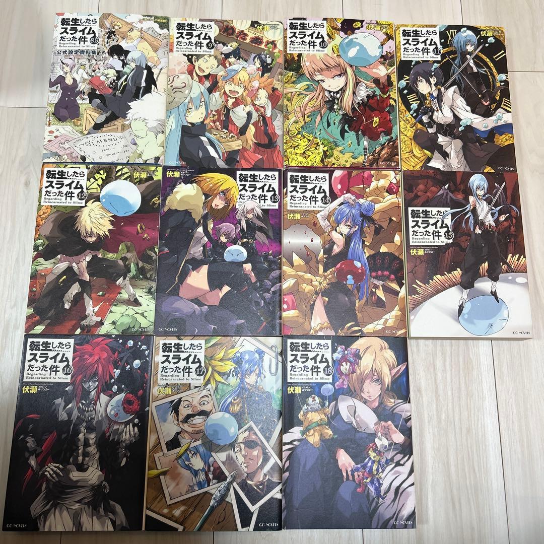 転生したらスライムだった件　小説　1〜18巻　8.5巻