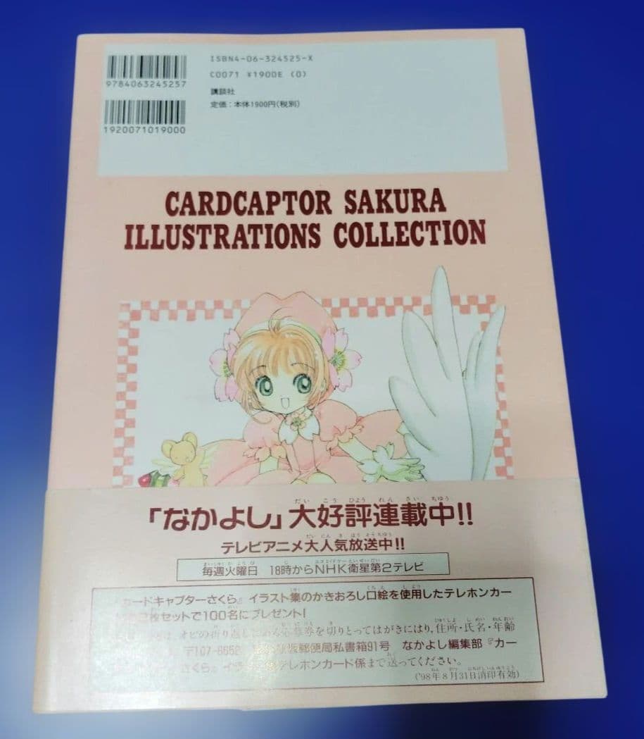 【初版・下敷き＆チラシ付き】カードキャプターさくらイラスト集CLAMP