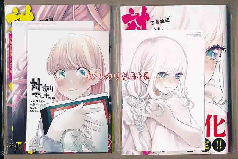 特典付き [江島絵理] 対ありでした。お嬢さまは格闘ゲームなんてしない 1-9巻