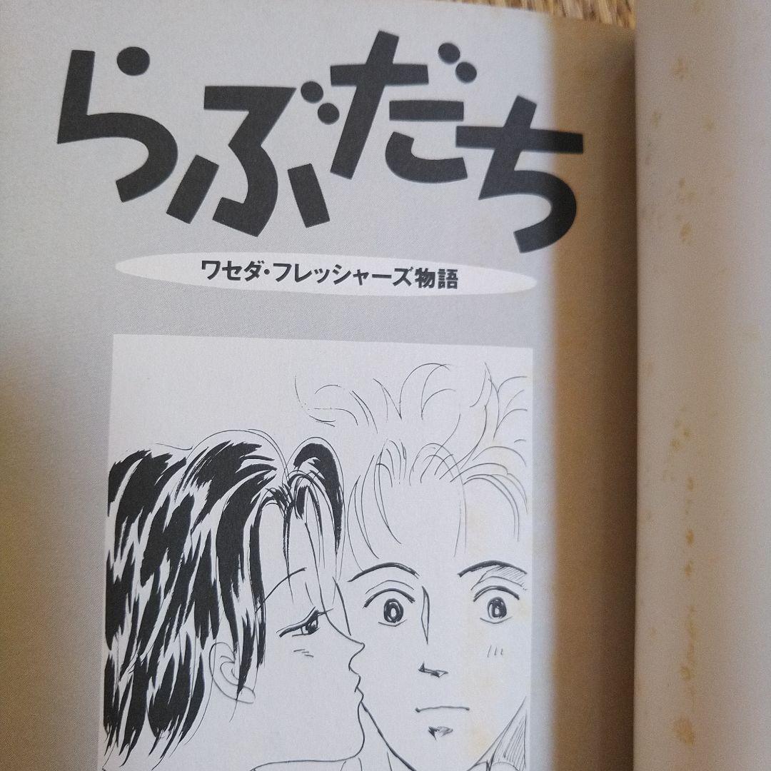 有間しのぶ　激レア！！「酔っちゃった」「らぶだち」２冊セット　どちらも初版！