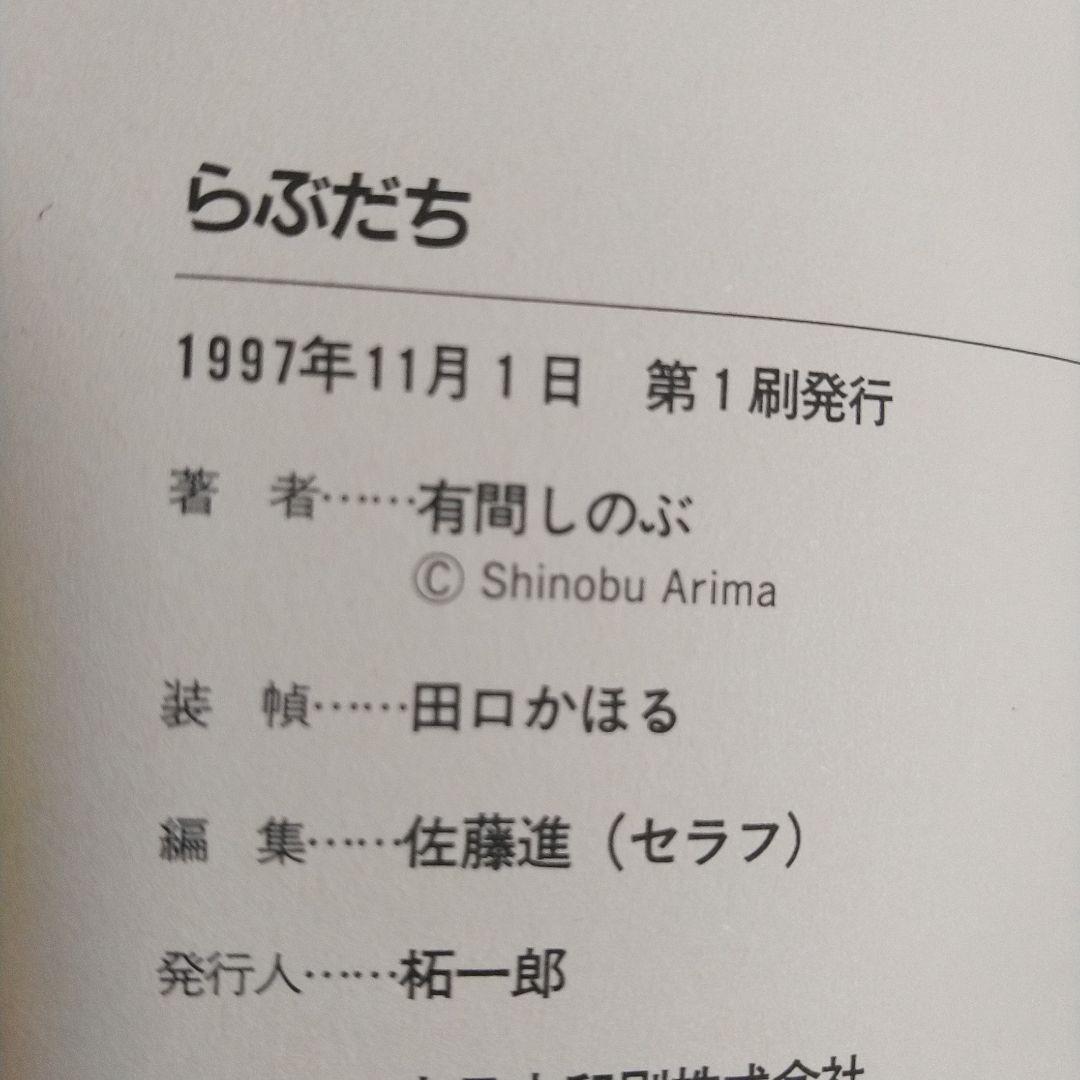 有間しのぶ　激レア！！「酔っちゃった」「らぶだち」２冊セット　どちらも初版！