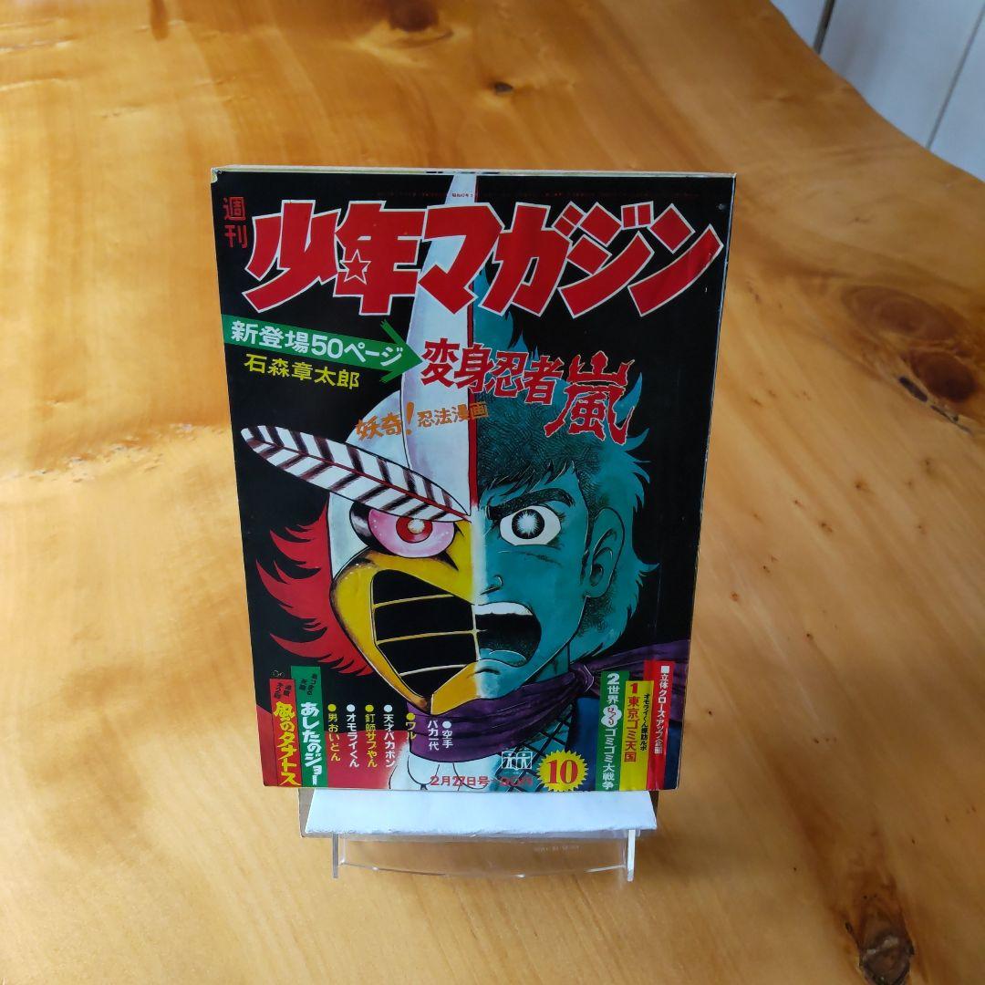 週刊少年マガジン 1972年No.10「新連載   石森章太郎   変身忍者嵐」