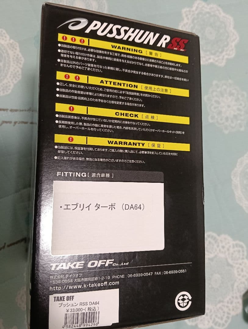 テイクオフ！プッシュンR-s s 車検対応！エブリィDA64v　64wターボ用！