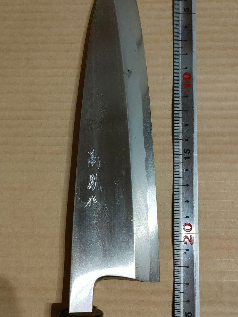 y*i様 高鳳　出刃　和包丁　身卸　角巻 水牛柄 刃渡230 鈴木商事
