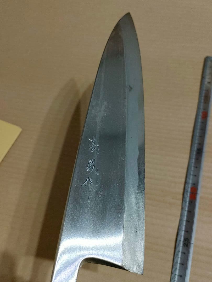 y*i様 高鳳　出刃　和包丁　身卸　角巻 水牛柄 刃渡230 鈴木商事