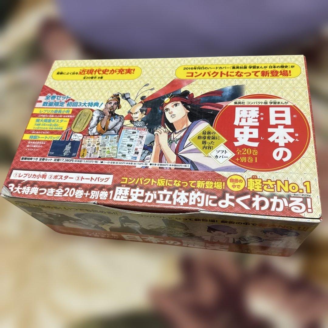 集英社コンパクト版学習まんが日本の歴史全20巻+別巻1セット　美品　ほぼ未使用
