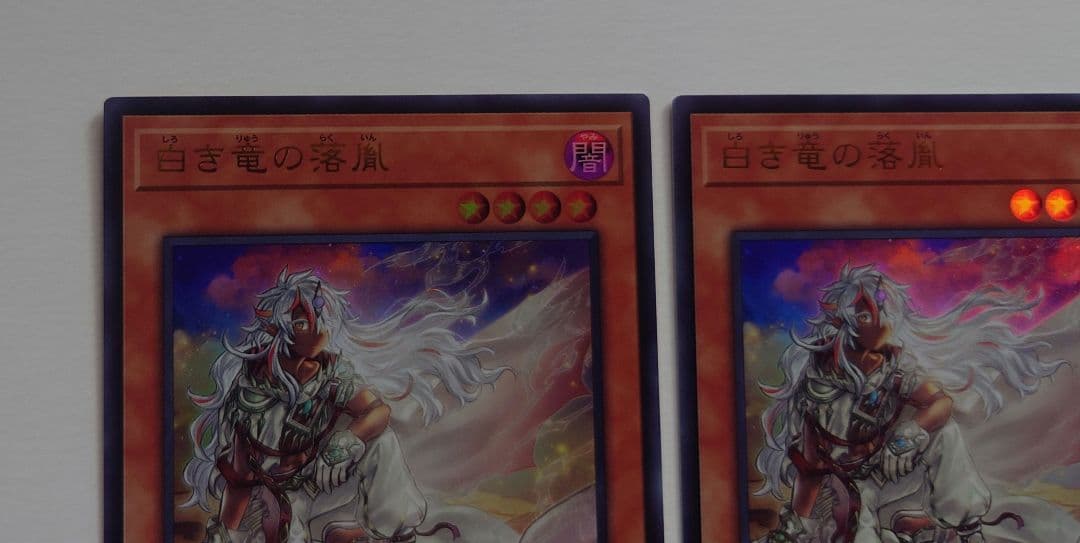 遊戯王 白き竜の落胤 ウルトラ3枚