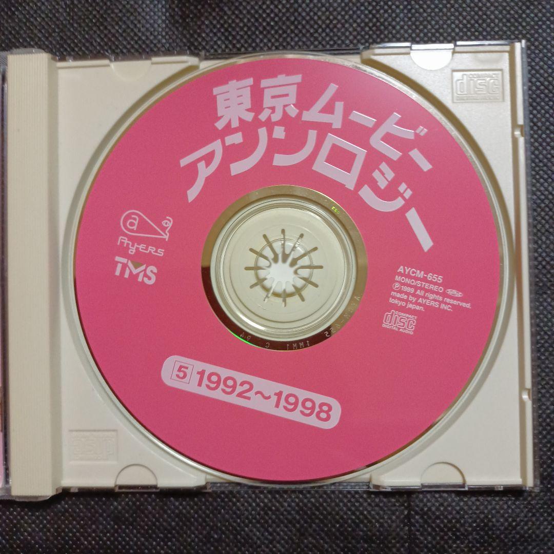 東京ムービーアンソロジー [5] 1992〜1998　CD