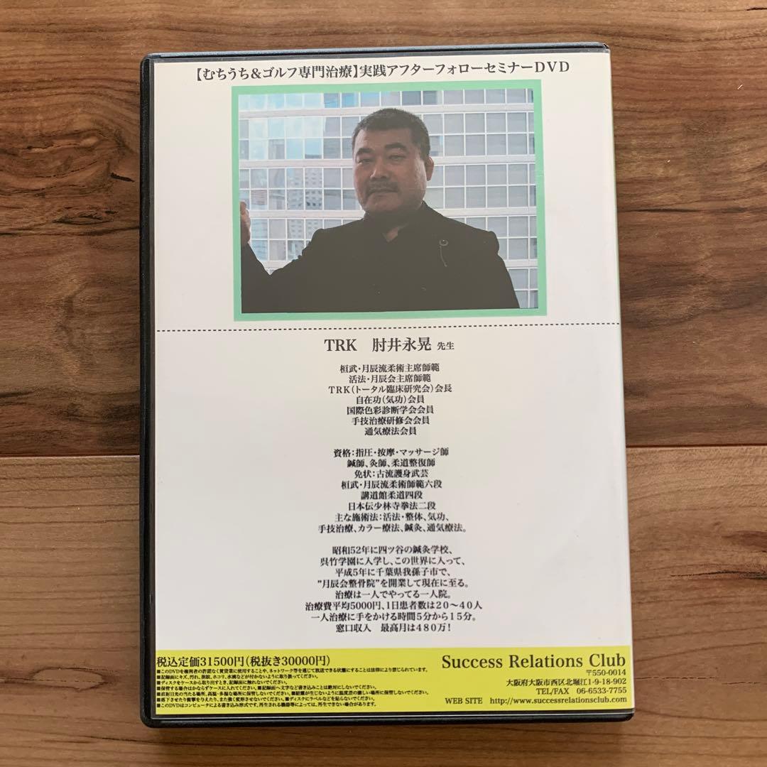 交通事故とむち打ち専門治療に関するセミナーDVD TRK会長 肘井 永晃先生