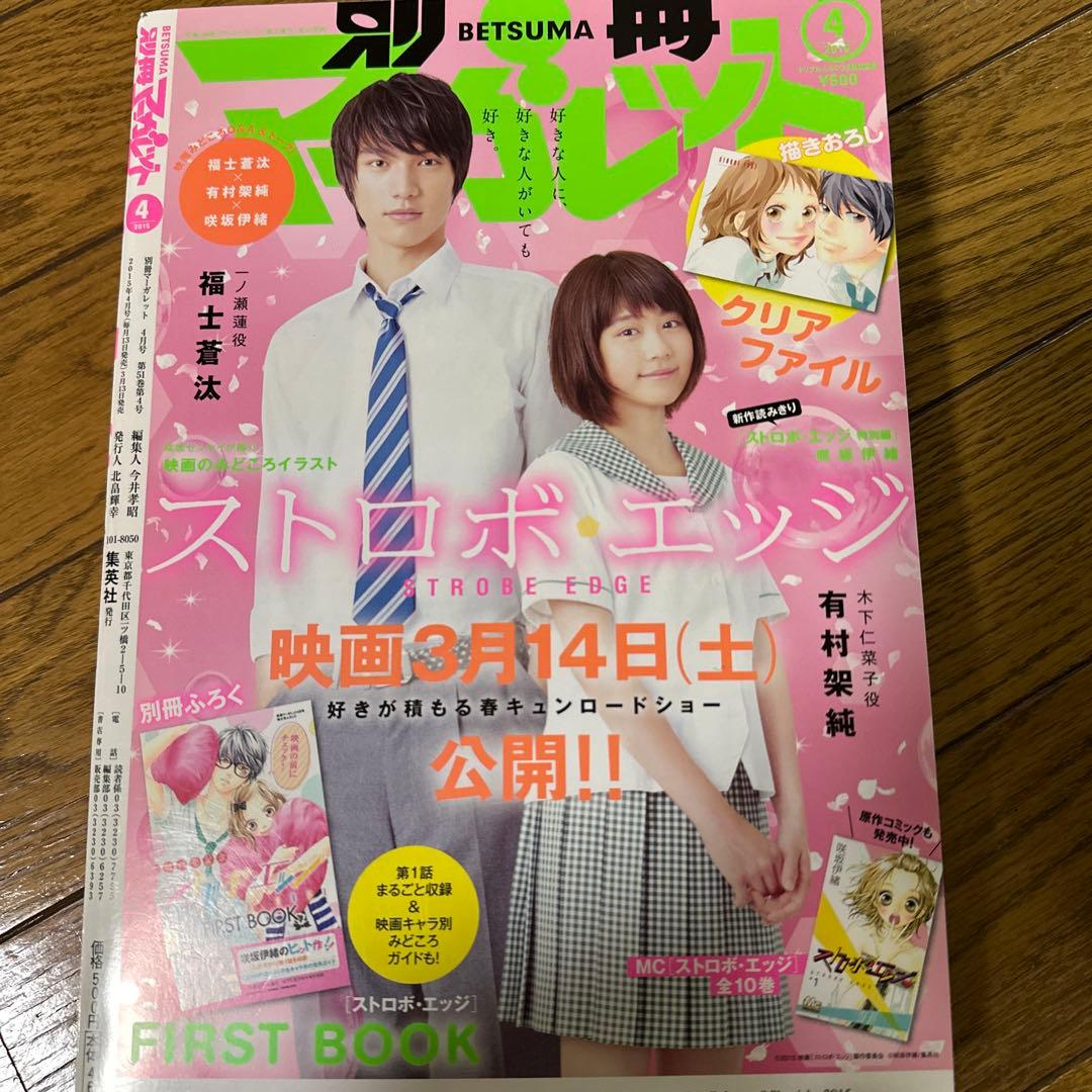 2015年 4月号 【DVD付き】別冊マーガレット 別マ 俺物語 アオハライド