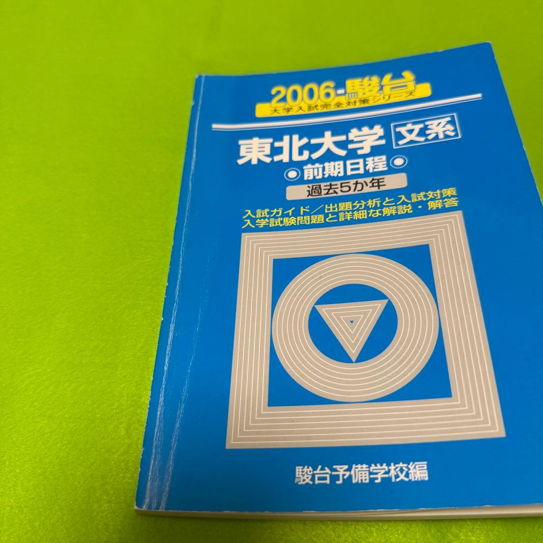 青本　東北大学　文系　前期日程　1993年～2022年 30年分　駿台予備学校