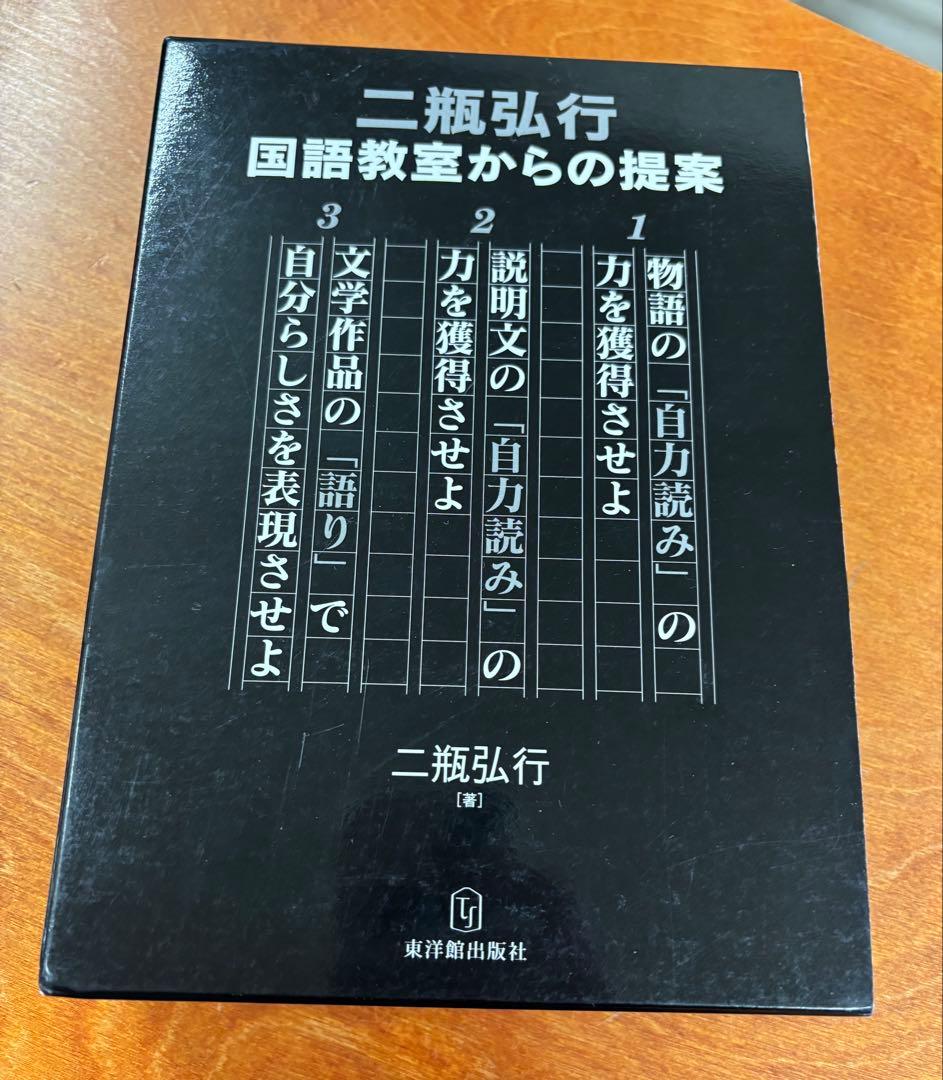 二瓶弘行 国語教室からの提案 3冊セット