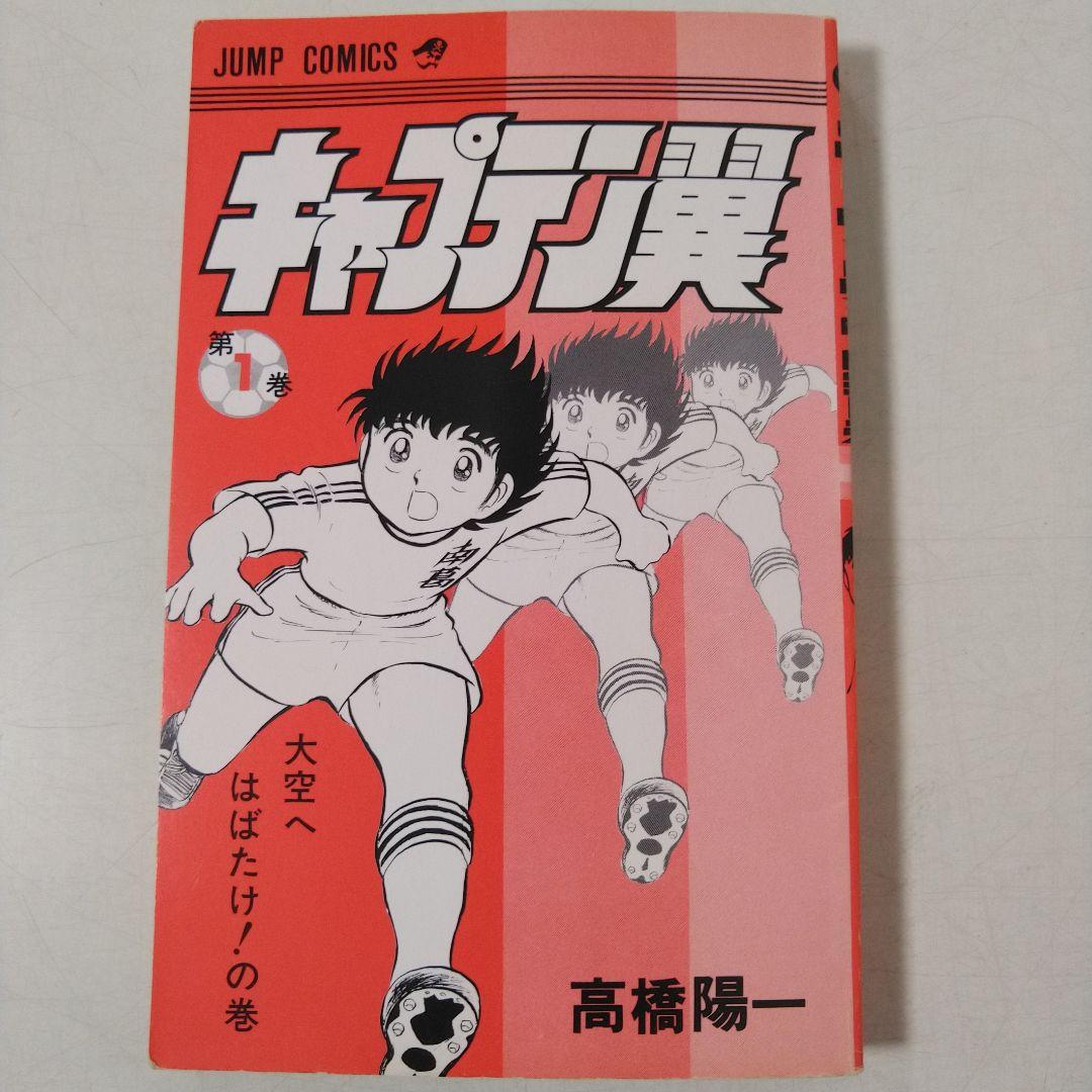 希少　キャプテン翼　初版　1巻