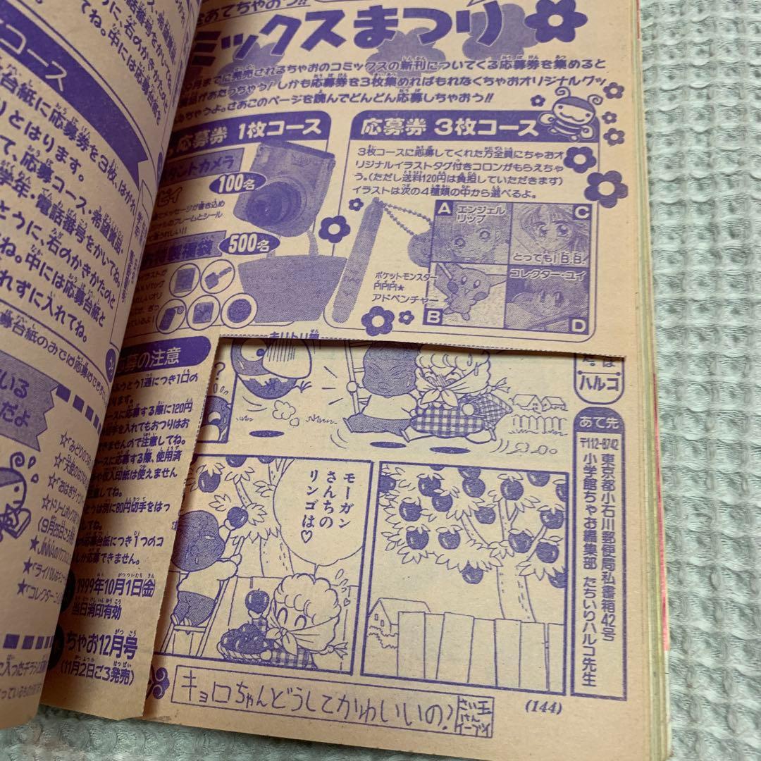 ちゃお　1999 10月号