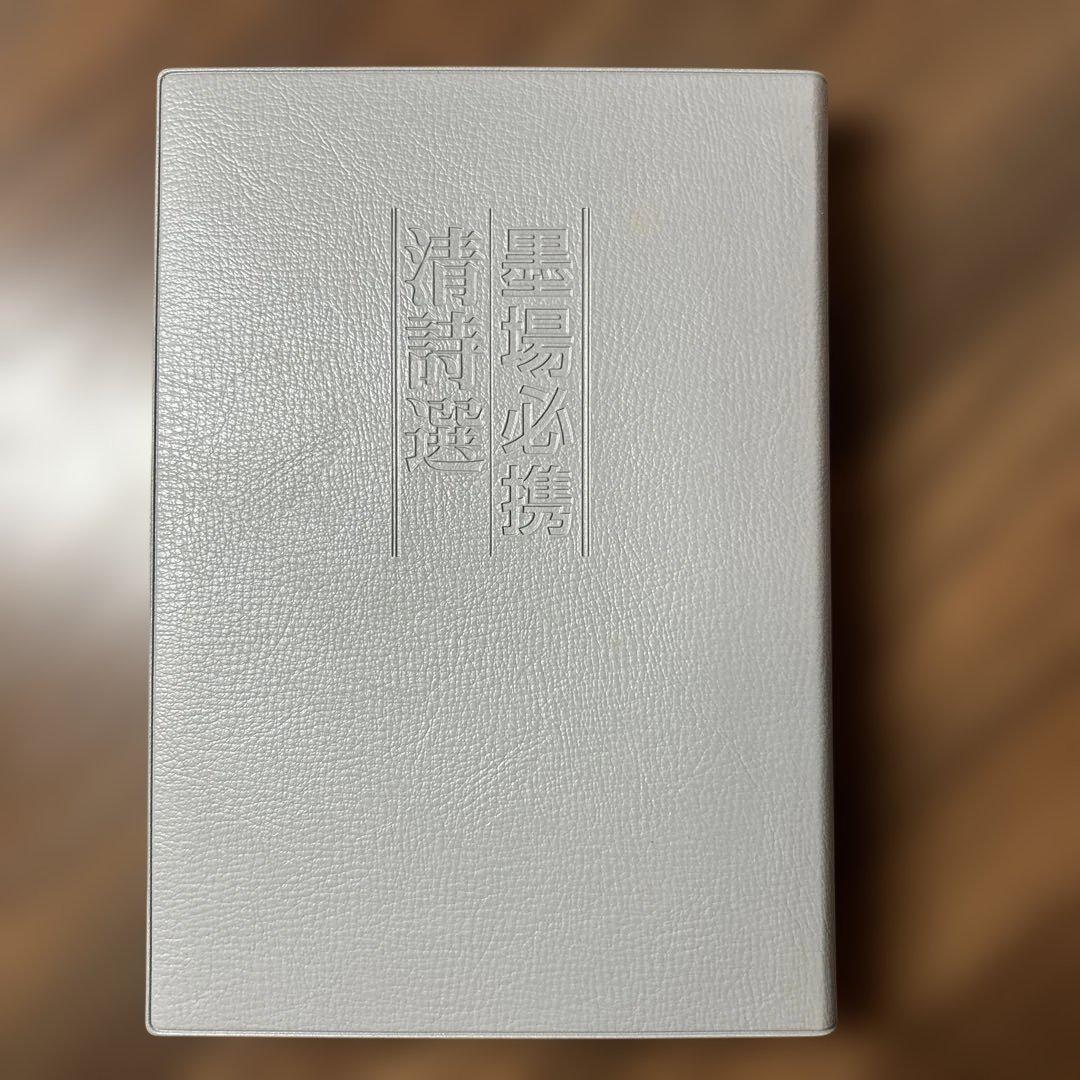 墨場必携清詩選