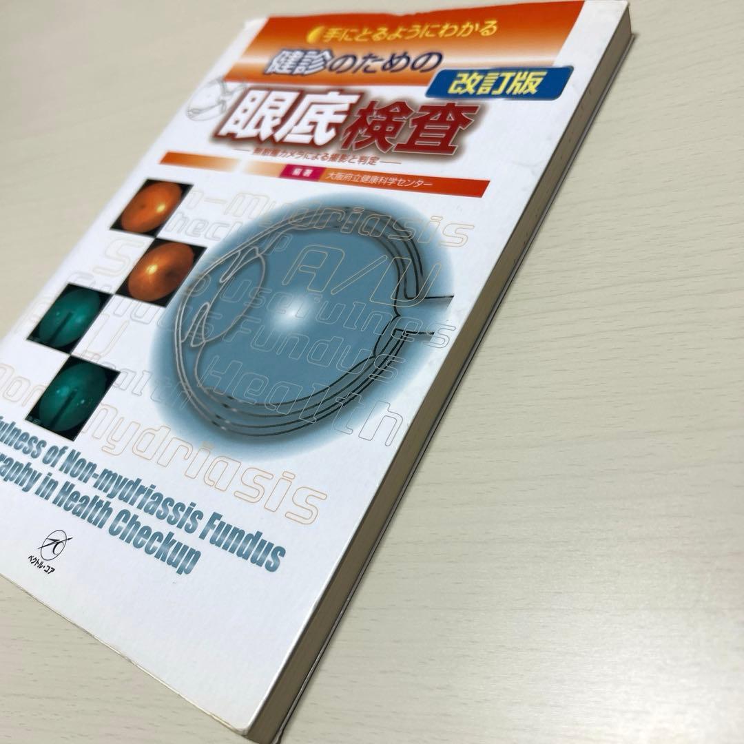 手にとるようにわかる健診のための眼底検査 無散瞳カメラによる撮影と判定 改訂版