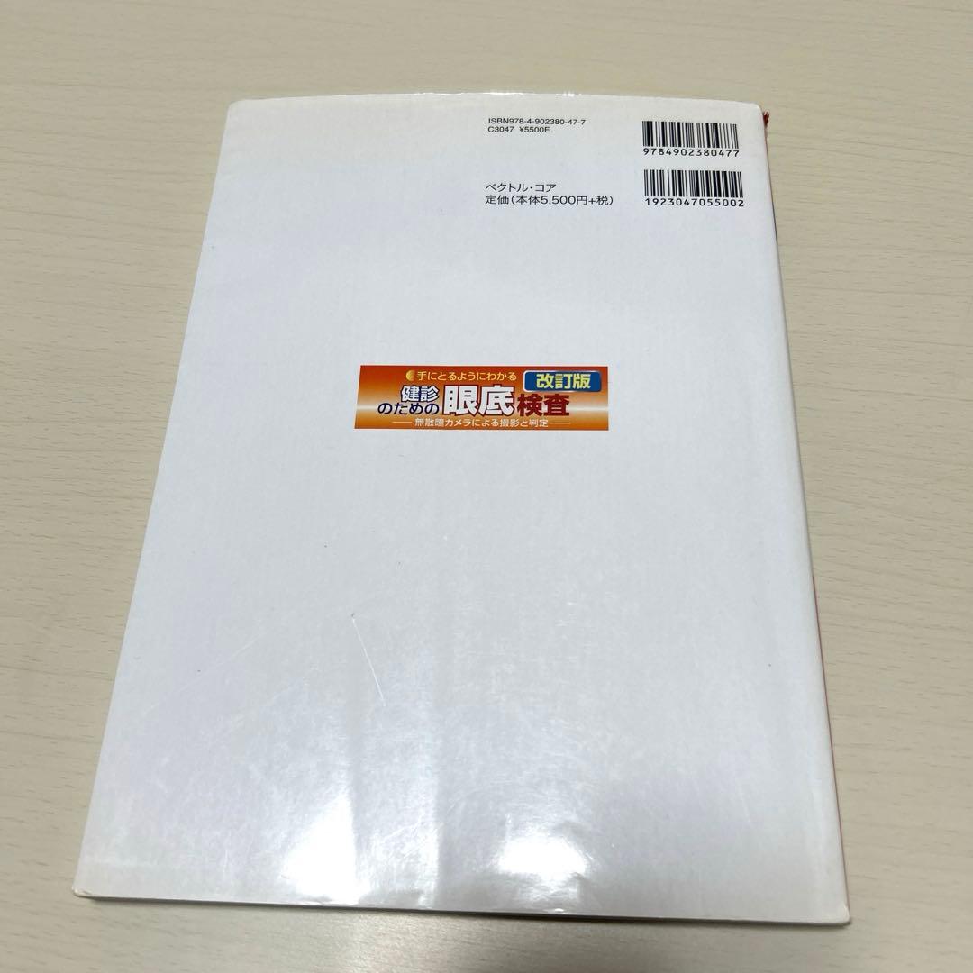 手にとるようにわかる健診のための眼底検査 無散瞳カメラによる撮影と判定 改訂版
