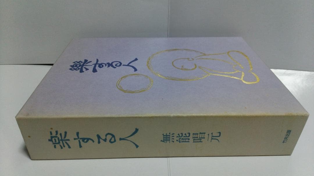 ☆無能唱元 楽する人　竹井出版　1992年