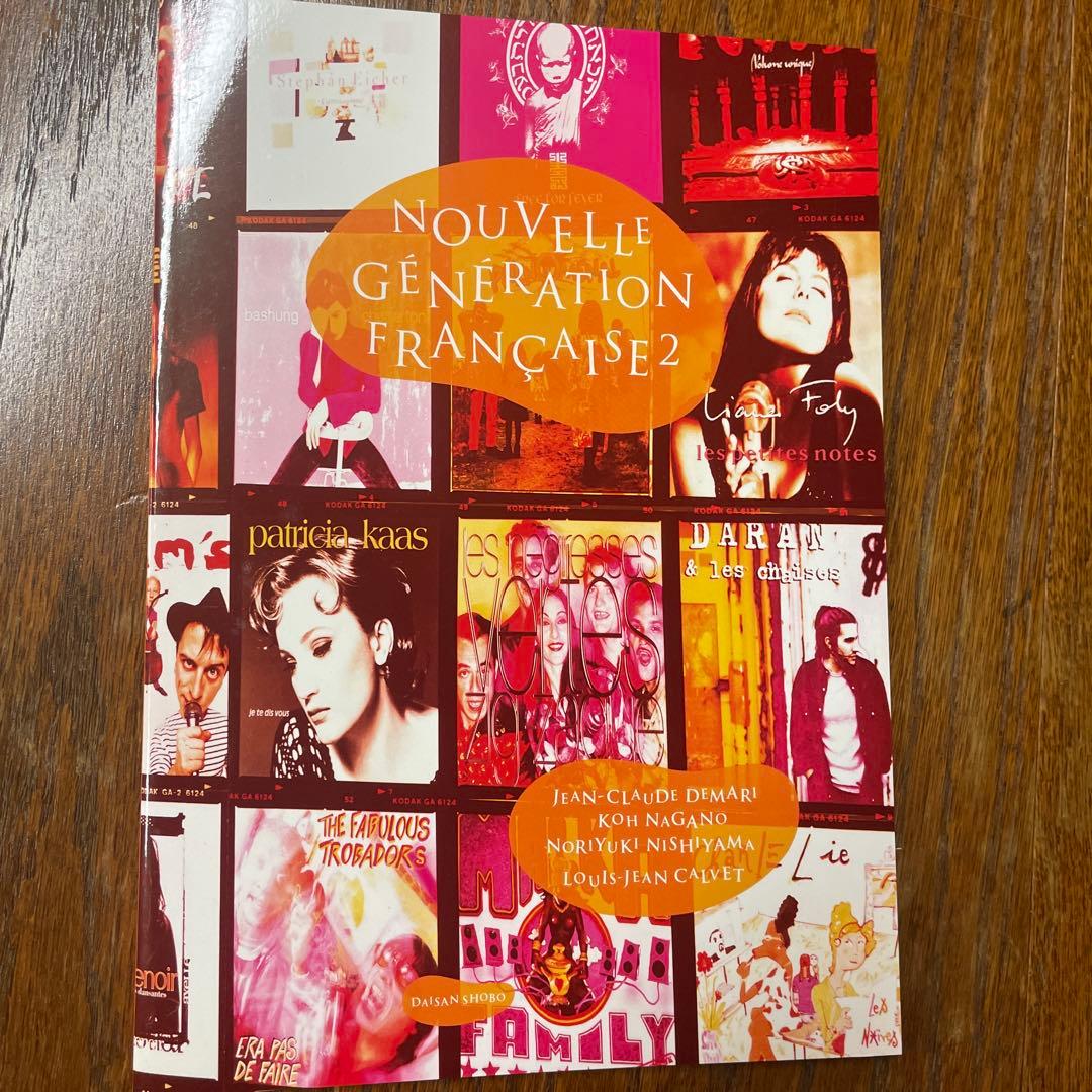 語学・辞書・学習参考書 Nouvelle Generation Francaise2