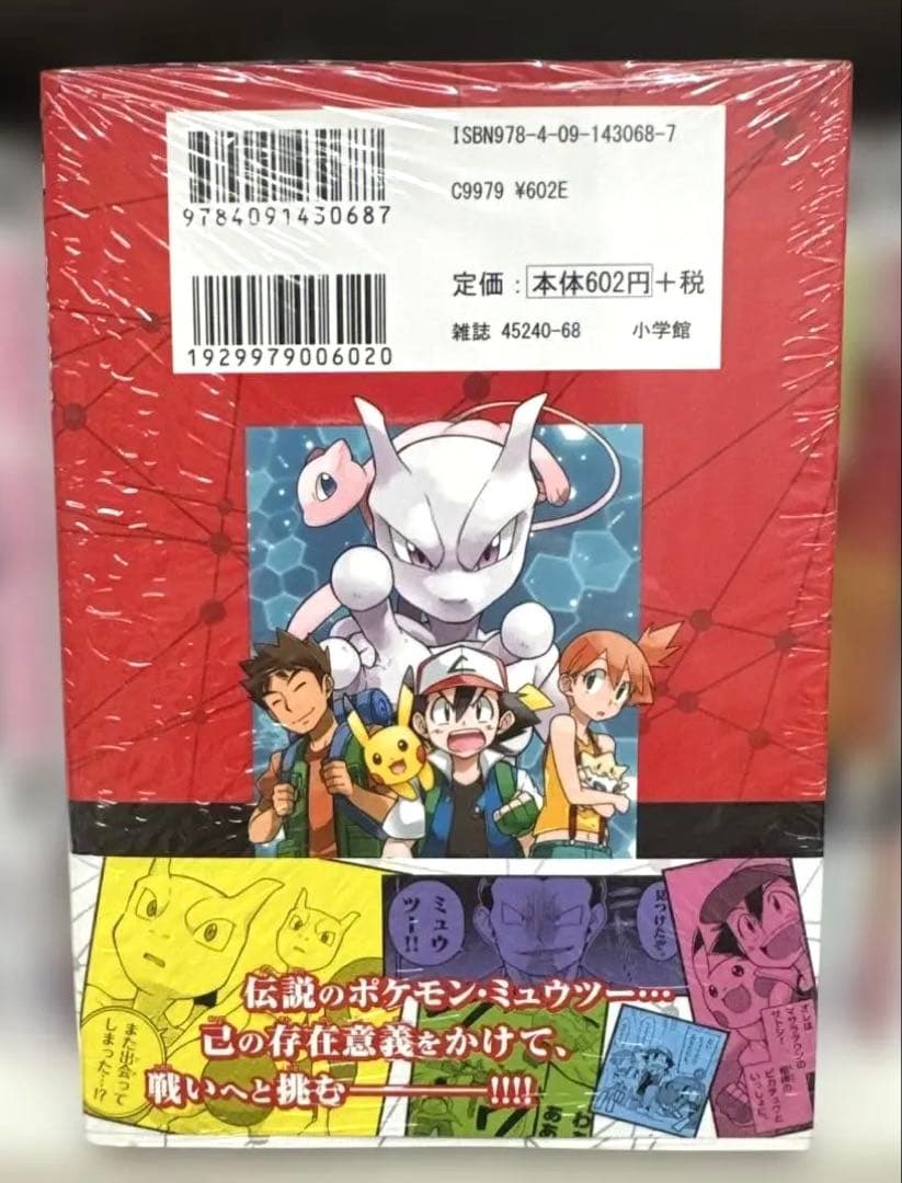 【奇跡のシュリンク初版帯付き】ミュウツー！我ハココニ在リ 付録付き