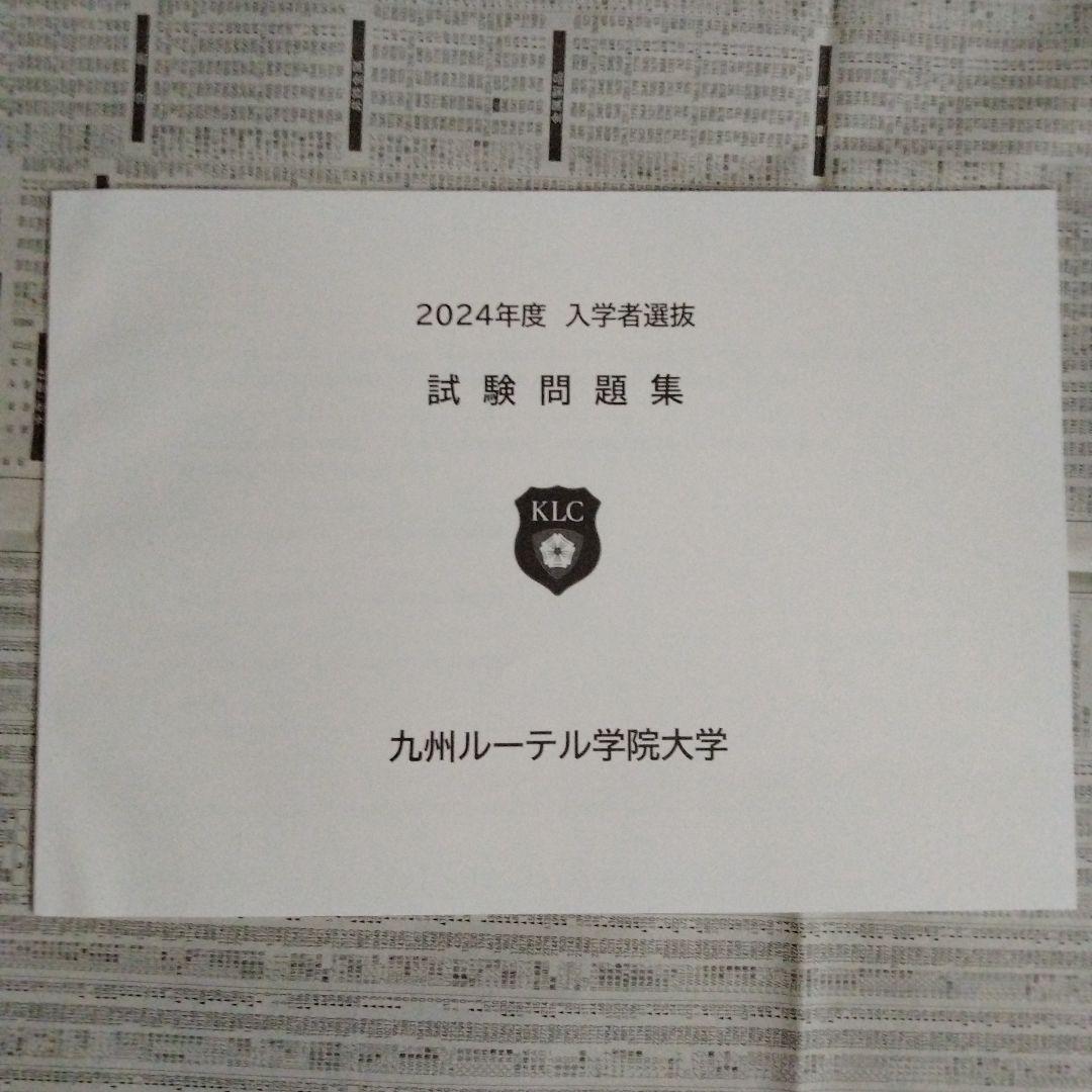 九州ルテール学院大学 2023〜2025年度 入学者選抜 試験問題集（3冊組）