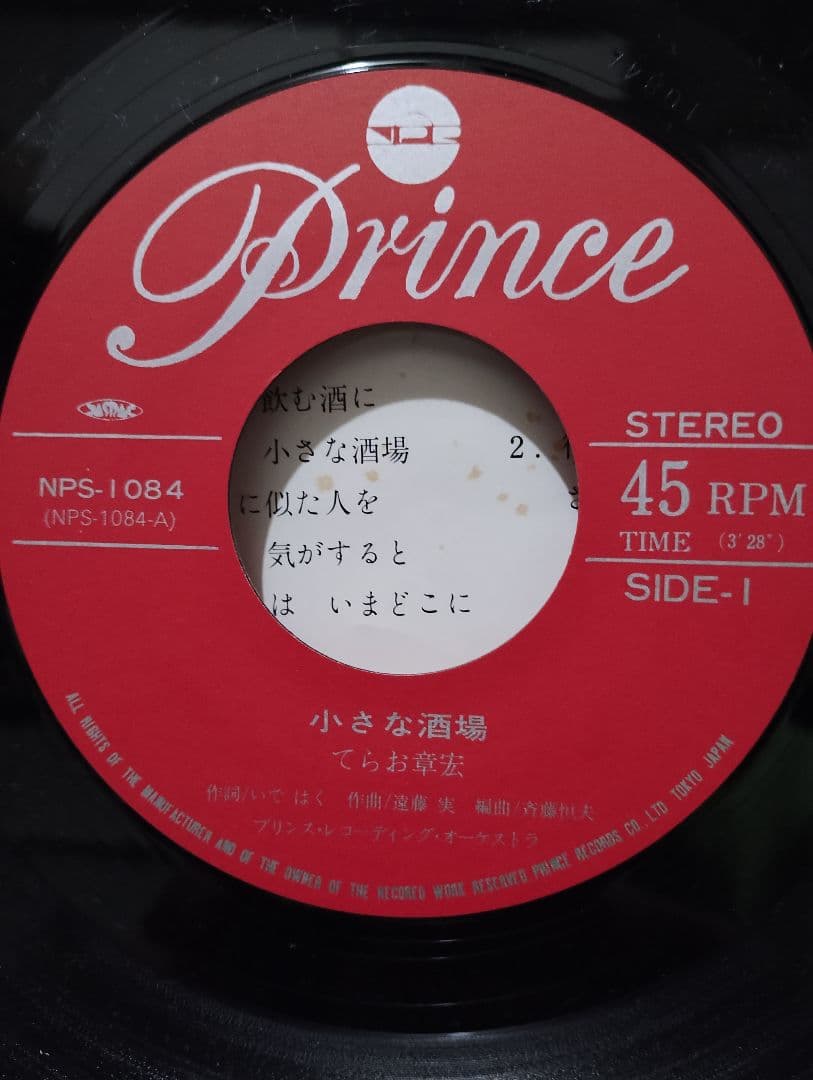 てらお章宏　小さな酒場　釜山港へ帰れ　幻ツチノコ級レコード!!!!