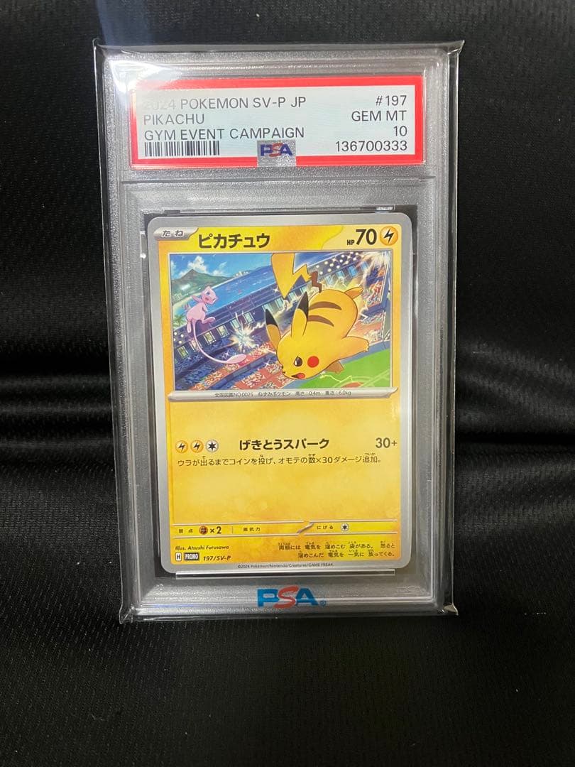 ピカチュウ：ジムイベント PROMO SV-P 197/SV-P PSA10