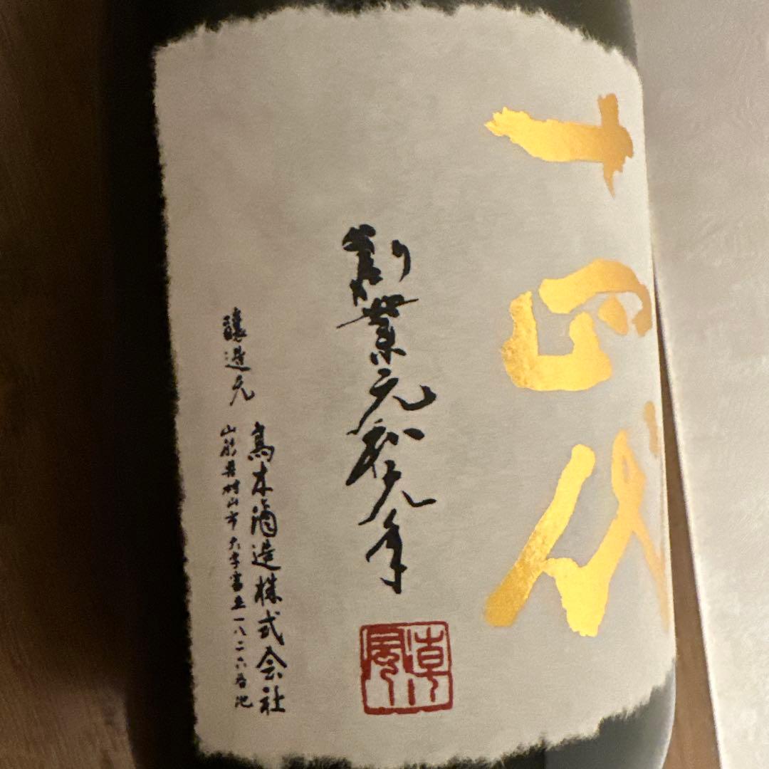 十四代　中取り超極　純米大吟醸　空瓶　720ml 箱付
