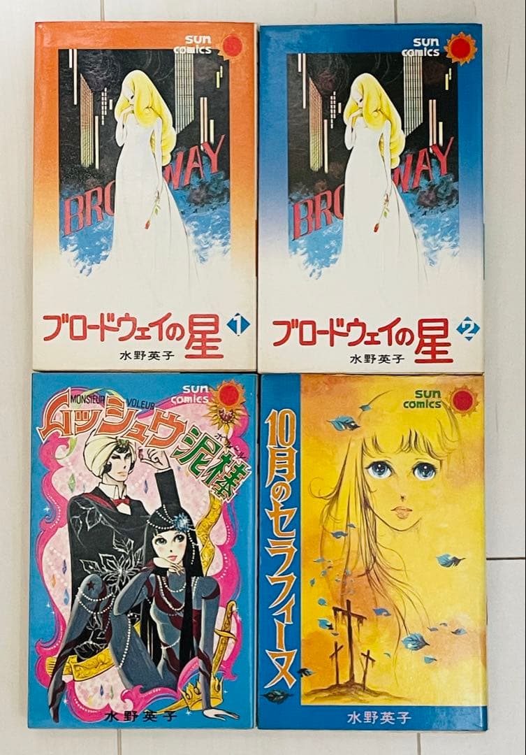 水野英子 ブロードウェイの星、ムッシュ泥棒、10月のセラフィーヌ、初版4冊セット