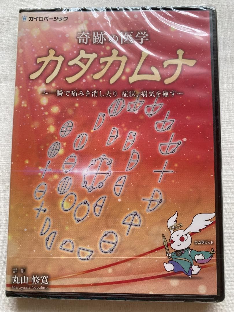 【新品未開封】 奇跡の医学 カタカムナ DVDセット