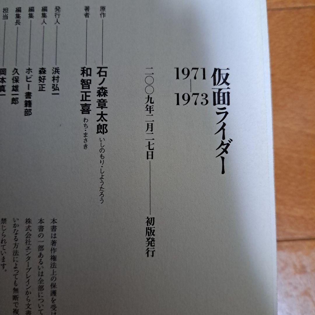 [初版]　仮面ライダー 1971―1973