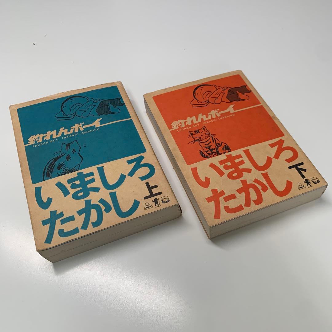 釣れんボーイ 上下巻セット いましろたかし