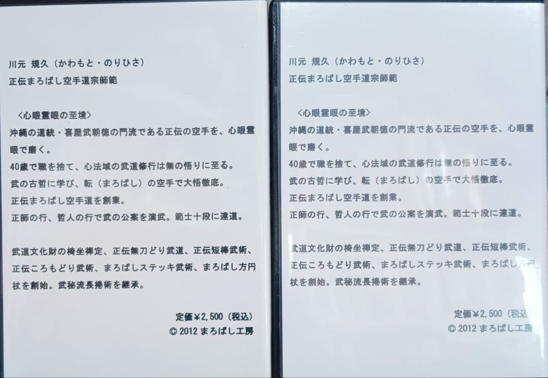 千年に生きる正伝短棒無刀どり　正続　DVD二組 正伝まるはし空手道 川元親久