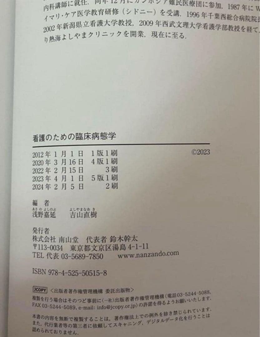 看護のための臨床病態学 改訂第5版