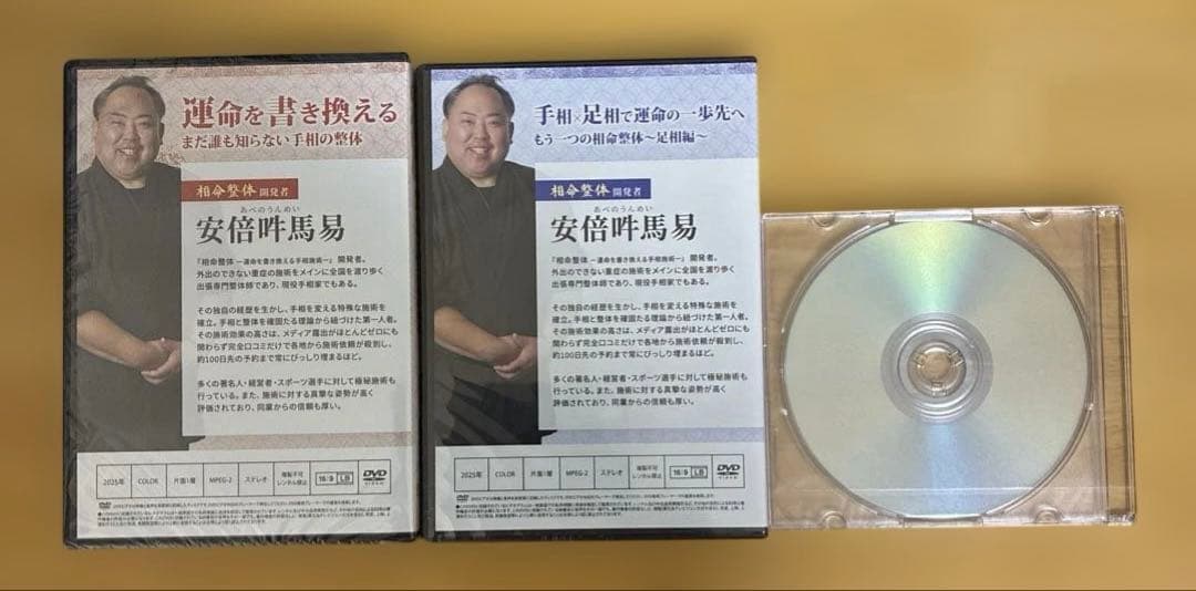 相命整体 DVDフルセット 安倍吽馬易先生　新品未使用未開封