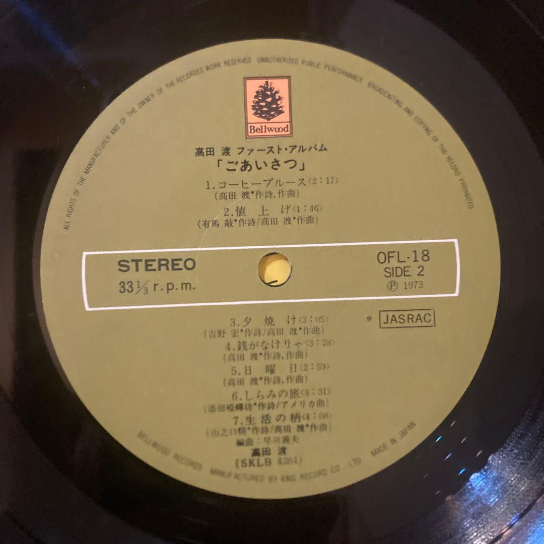 高田渡 ごあいさつ レコード
