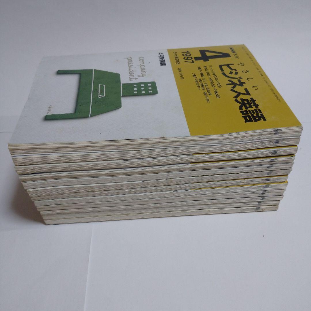 やさしいビジネス英語 1997年4月から98年3月 12冊