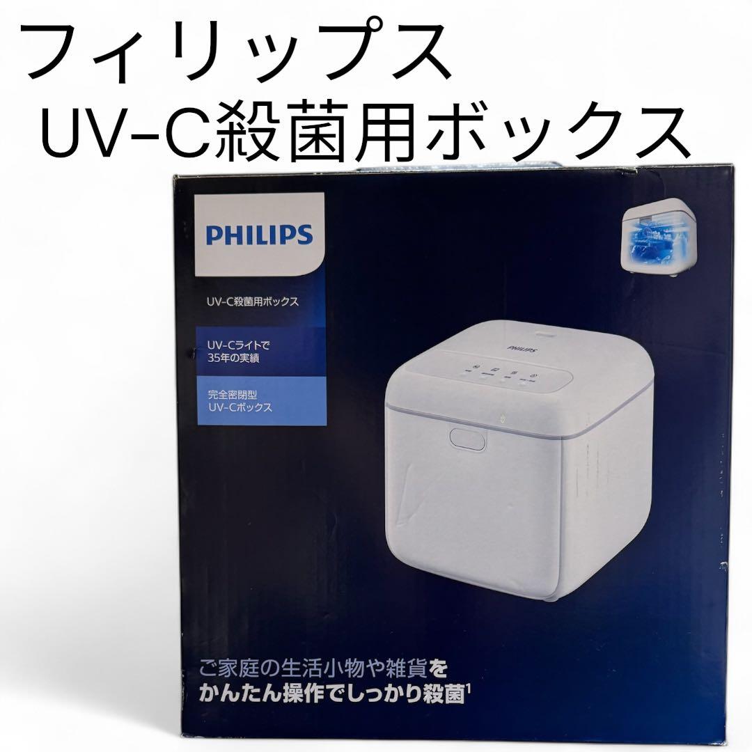 【未使用】PHILIPS フィリップス　UV-C殺菌用ボックス