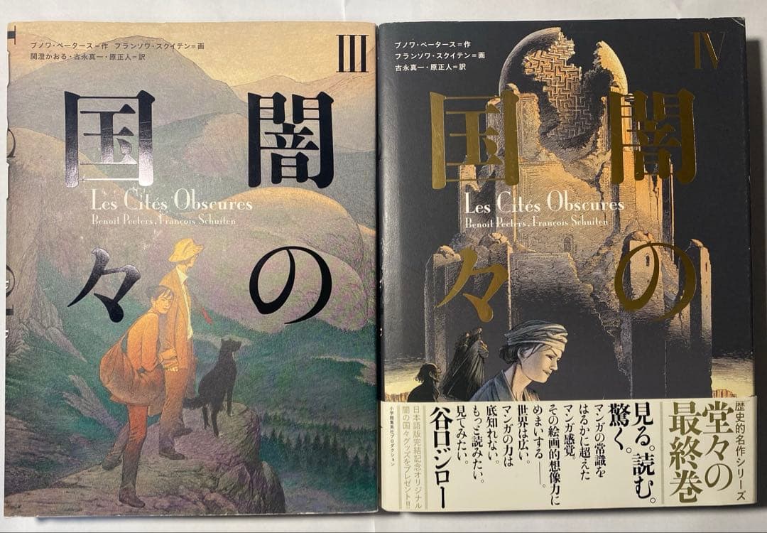 闇の国々 1~4巻 全巻セット(帯付き)