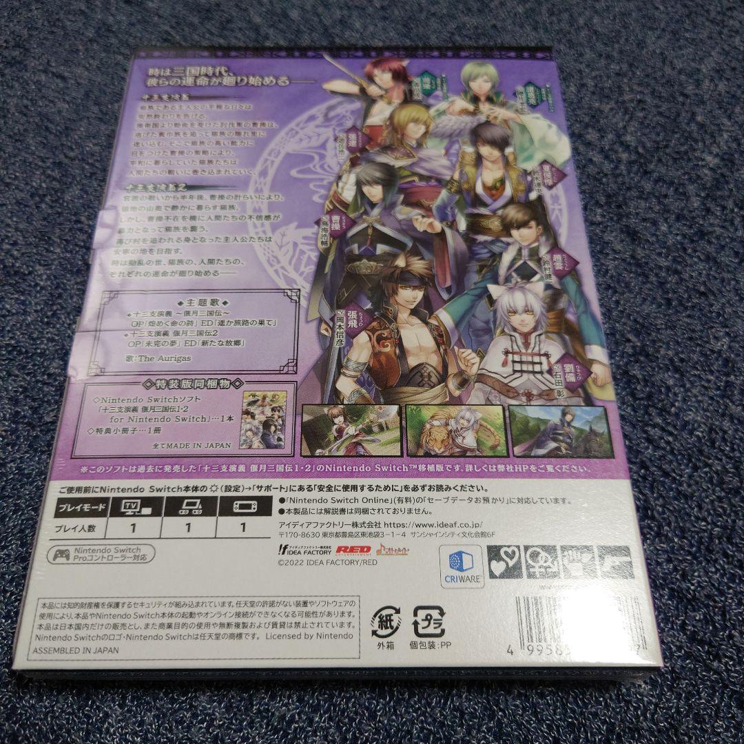 十三支演義 偃月三国伝1・2 for Nintendo Switch 特装版