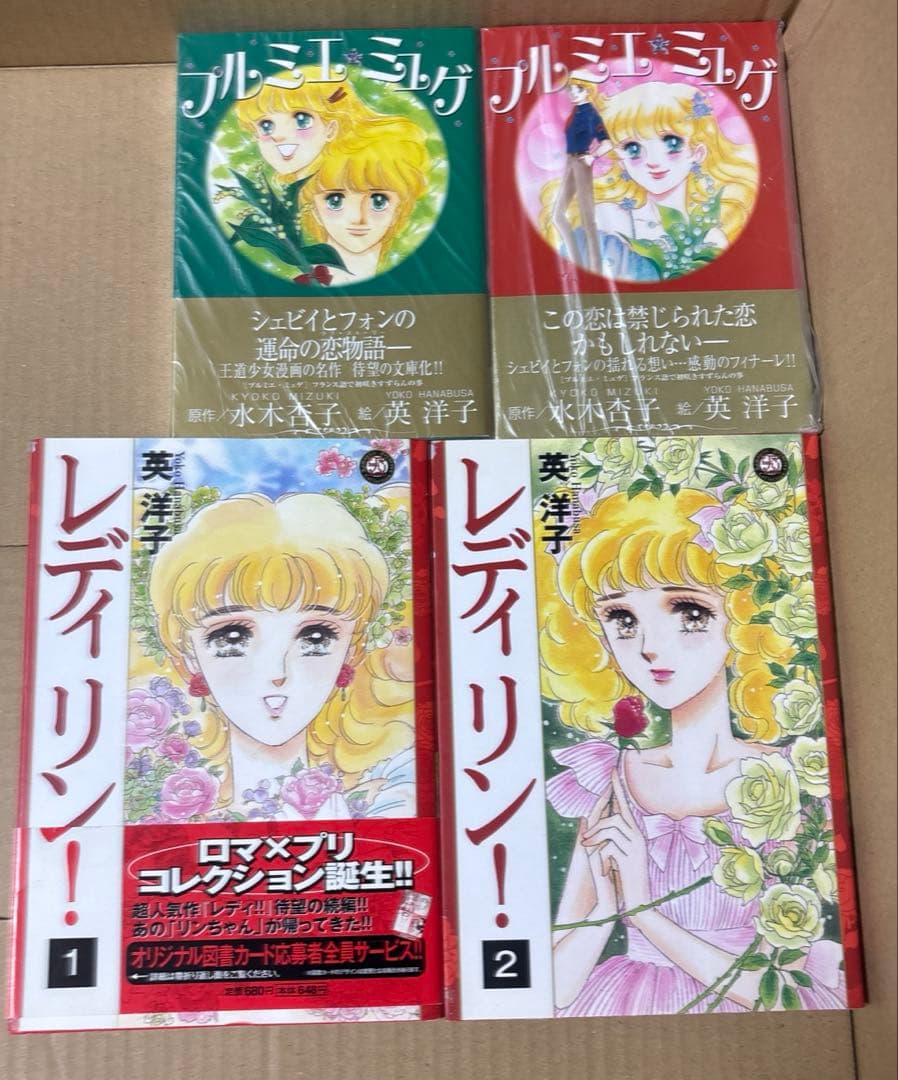 プルミエミュゲ上下巻➕レディ！！全6巻➕レディリン！1〜2巻セット　英洋子作品